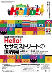 Hello！セサミストリートの世界展」東大阪会場の見どころ＆限定