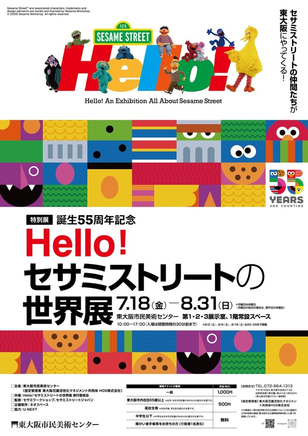 「Hello！セサミストリートの世界展」が東大阪で開催