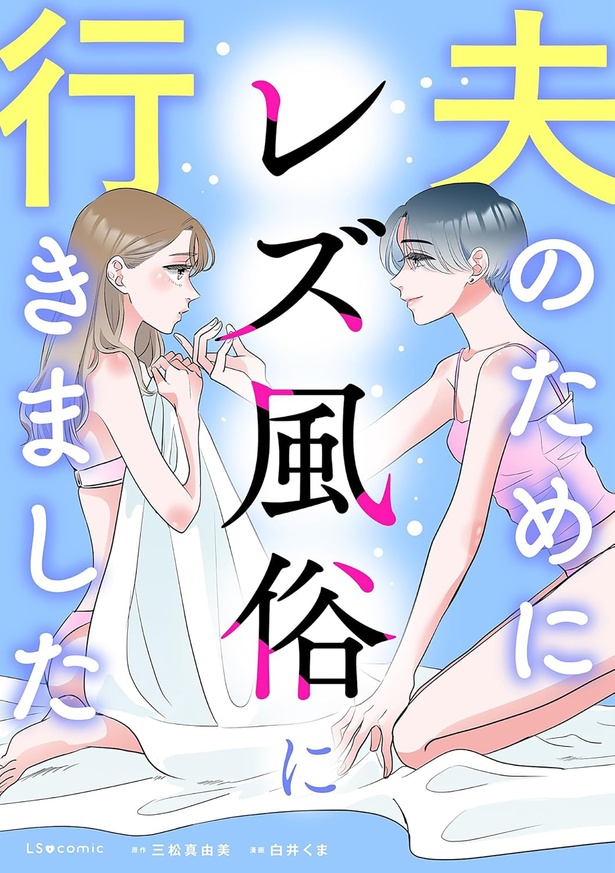 『夫のためにレズ風俗に行きました』