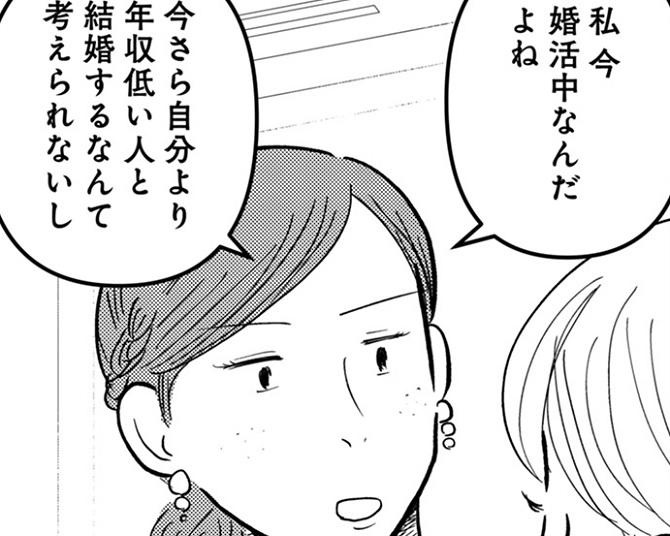 婚活で相手の年収は気になる？「自分より年収低い人と結婚するなんて考えられない」婚活中の友人の発言にかつての自分を見ているようで…【作者インタビュー】