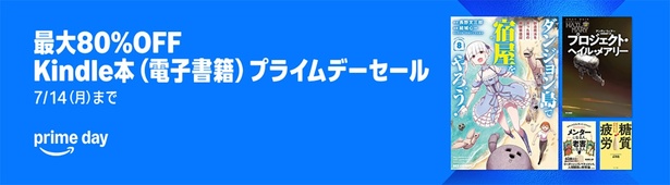 最大80％OFFkindle本プライムデーセール Amazonサイトより
