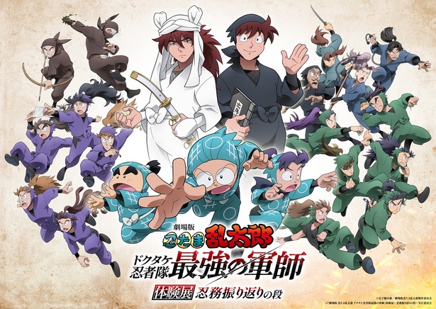 『劇場版 忍たま乱太郎 ドクタケ忍者隊最強の軍師』の世界を“追体験”できる、体験型展示イベントを開催