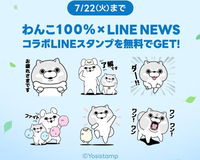 「わんこ100%×選べるニュース」LINEスタンププレゼントキャンペーン実施中！友だち追加して「わんこ１００％」のスタンプをもらっちゃおう