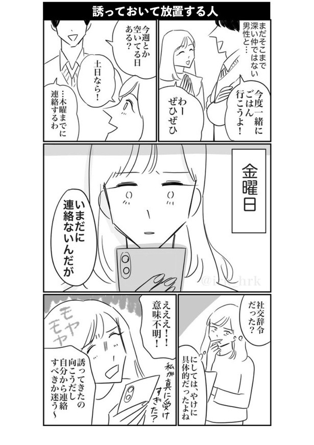 誘っておいて放置する人