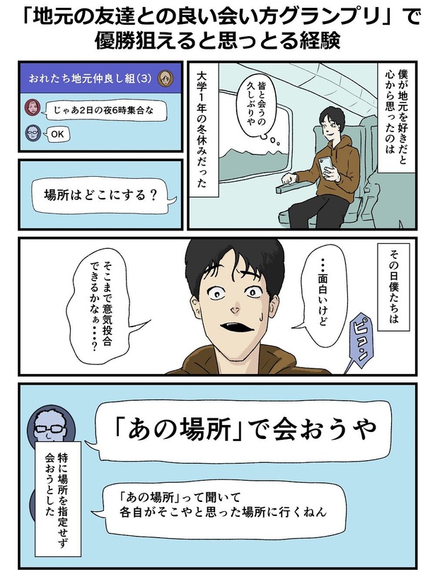 「地元の友達との良い会い方グランプリ」で優勝狙えると思っとる経験1