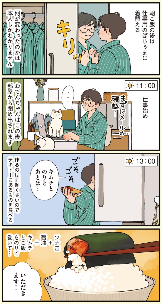 仕事用のぱじゃまに着替える （C）わたなべ 萌／KADOKAWA