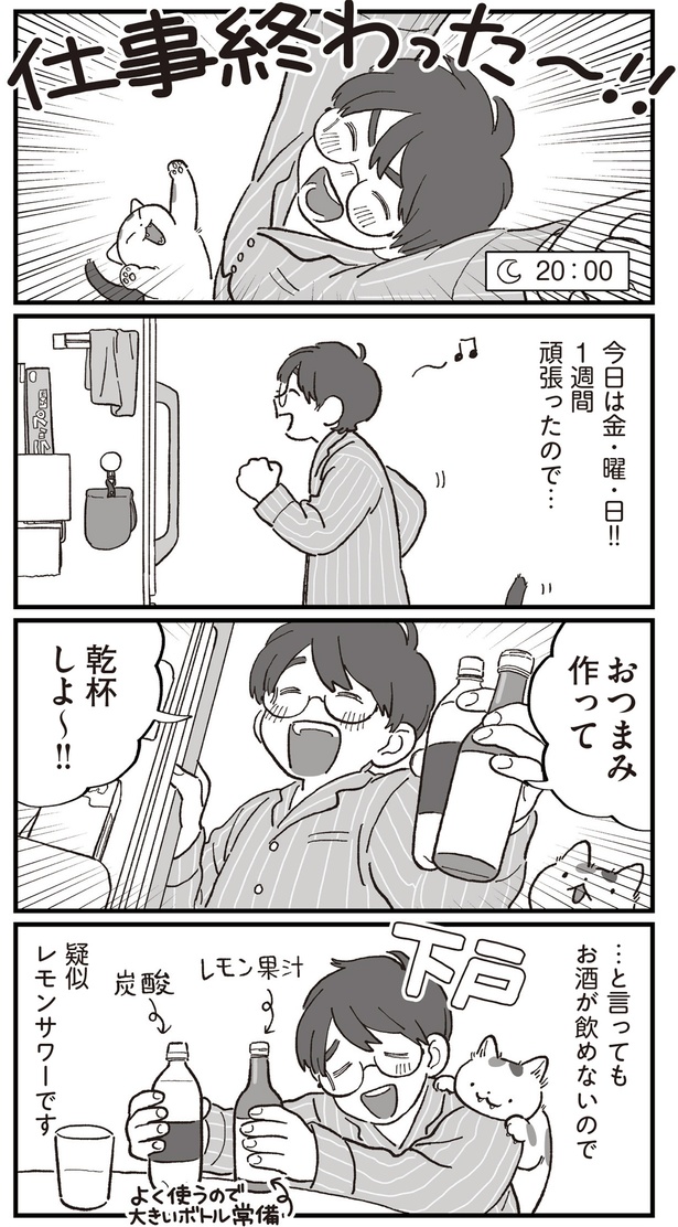 おつまみ作って乾杯しよ～！！ （C）わたなべ 萌／KADOKAWA