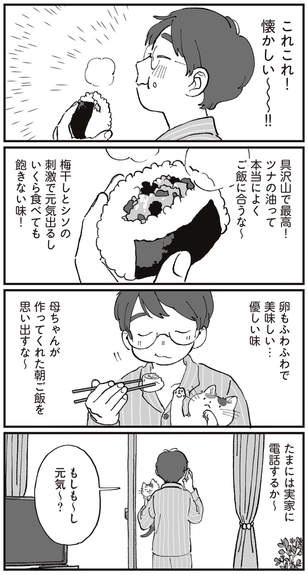 たまには実家に電話するか～ （C）わたなべ 萌／KADOKAWA