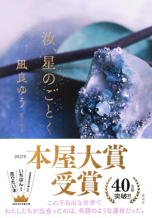 2023年度本屋大賞受賞作／凪良ゆうさんの最高傑作『汝、星のごとく』(講談社)