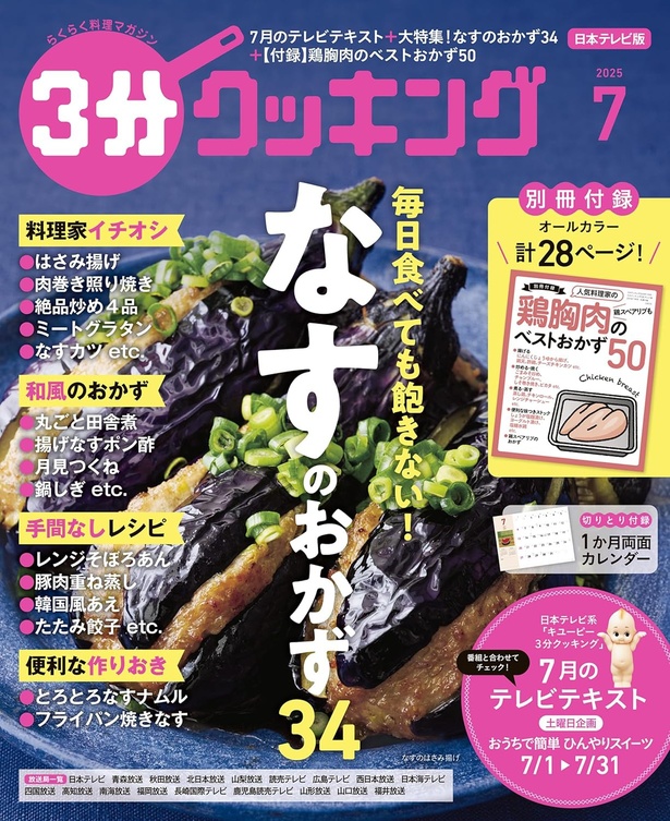 『３分クッキング 2025年7月号』