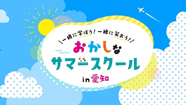 おかしなサマースクール