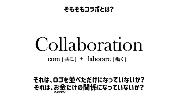 そもそもコラボとは