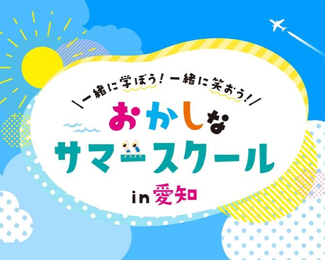 業種も社風も異なる46社がコラボ！ “おかしな”学びイベント「第3回おかしなサマースクール」が7月21日から開催