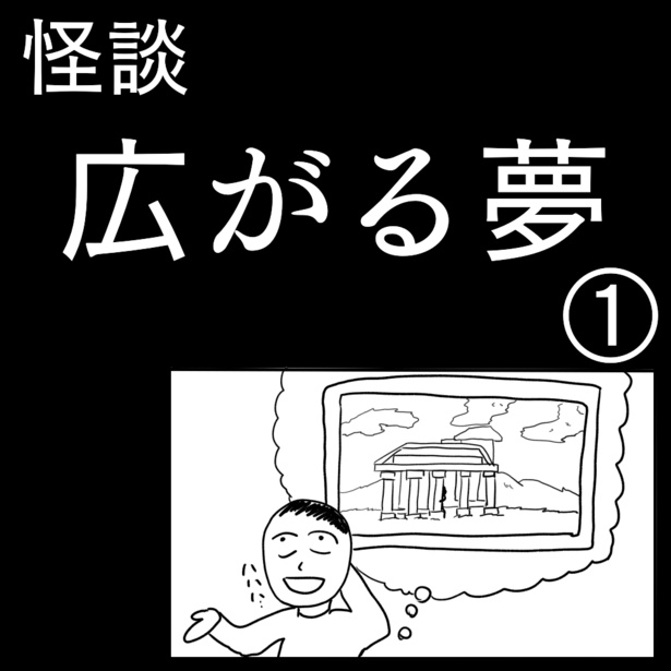 1-1「広がる夢」