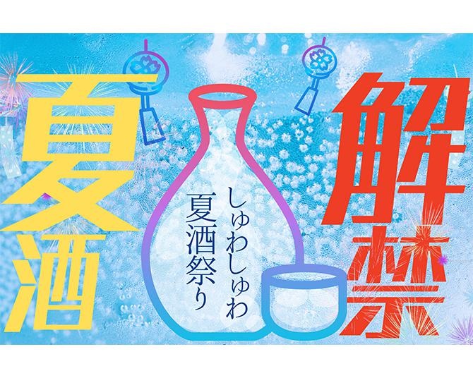 スパークリング日本酒＆夏酒＆ご当地グルメを楽しめる「ふるさとグルメてらす」、お得な先行チケット販売中