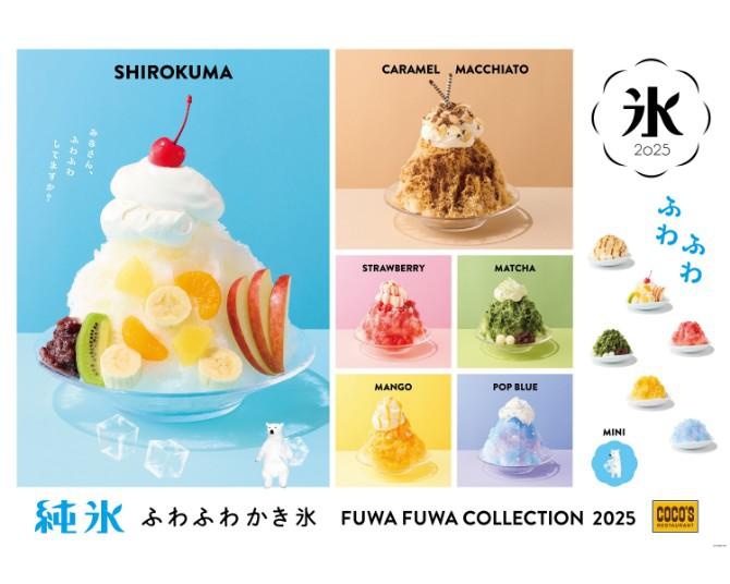 至福の“ふわふわ”食感！進化した味わい多彩な純氷かき氷がココスで期間限定で販売