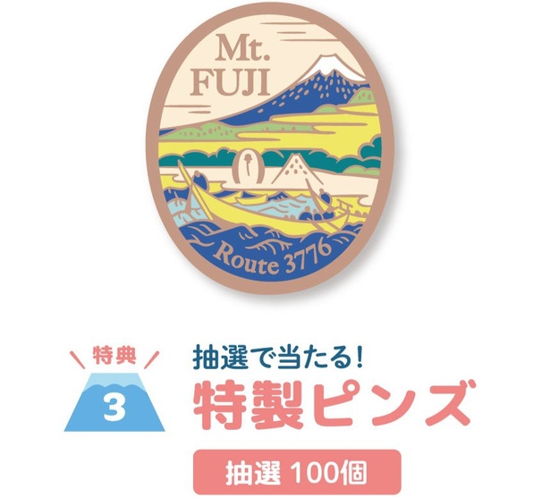 海から富士山山頂を望む浮世絵風のデザインの特製ピンズも魅力的！「富士山登山ルート3776スタンプラリー」達成で抽選に応募できる