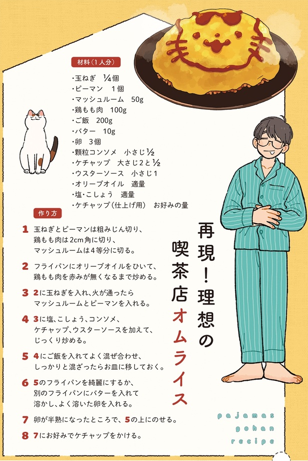 再現！理想の喫茶店オムライス （C）わたなべ 萌／KADOKAWA