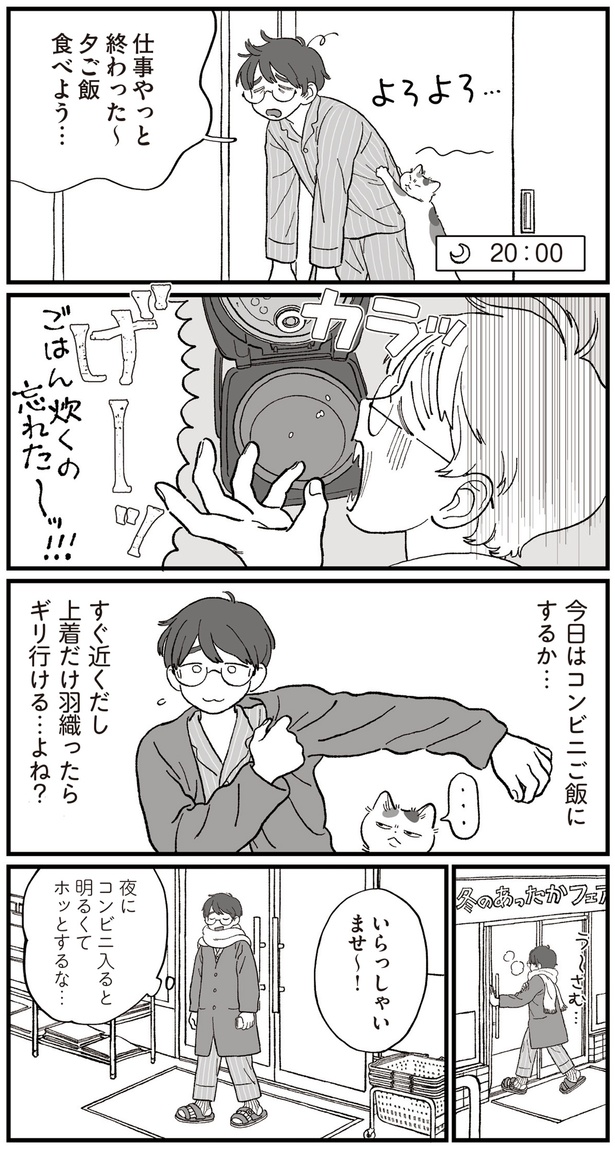 きょうはコンビニご飯にするか… （C）わたなべ 萌／KADOKAWA