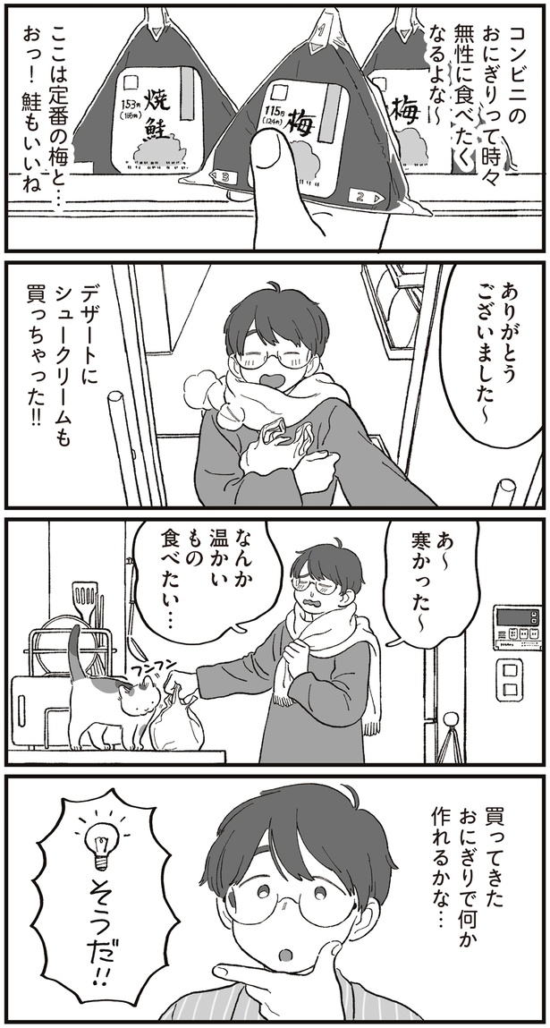 なんか温かいもの食べたい… （C）わたなべ 萌／KADOKAWA