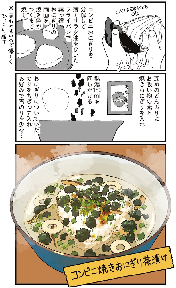 コンビニ焼きおにぎり茶漬け （C）わたなべ 萌／KADOKAWA