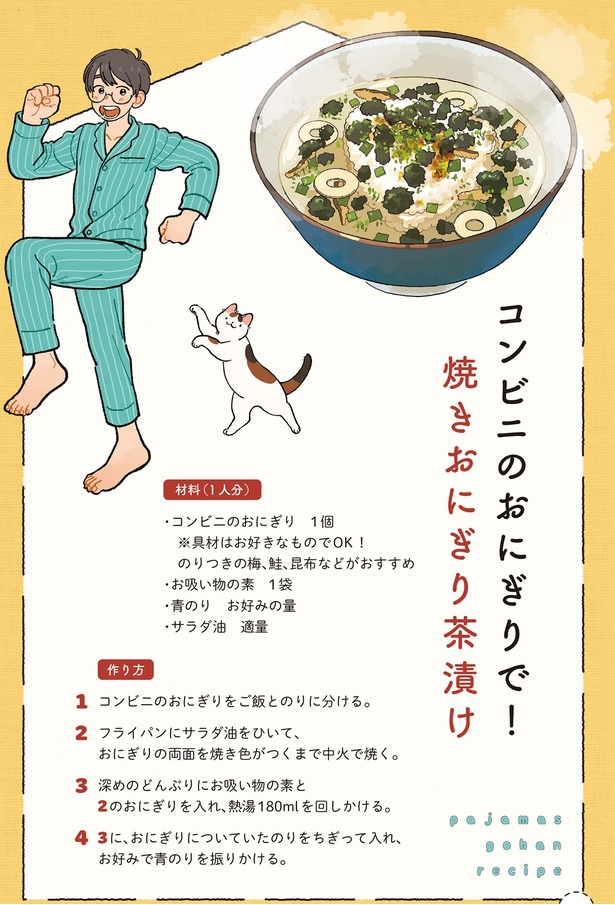 コンビニのおにぎりで！焼きおにぎり茶漬け （C）わたなべ 萌／KADOKAWA