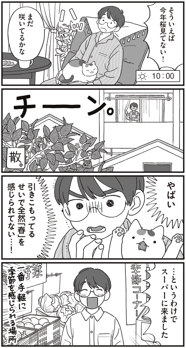 引きこもってるせいで全然「春」を感じられてない…！ （C）わたなべ 萌／KADOKAWA