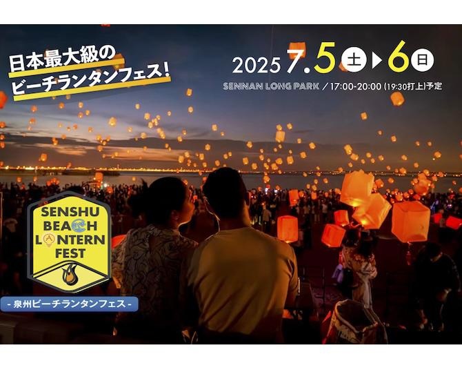 スカイランタンの文化を日本で体験！大阪・泉南市で6回目の「泉州ビーチランタンフェス」が開催
