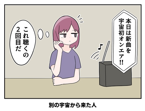 「別の宇宙から来た人」