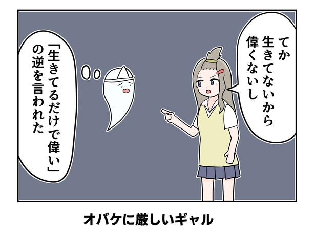 「オバケに厳しいギャル」