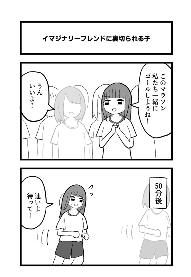 4コマ「イマジナリーフレンドに裏切られる子」1