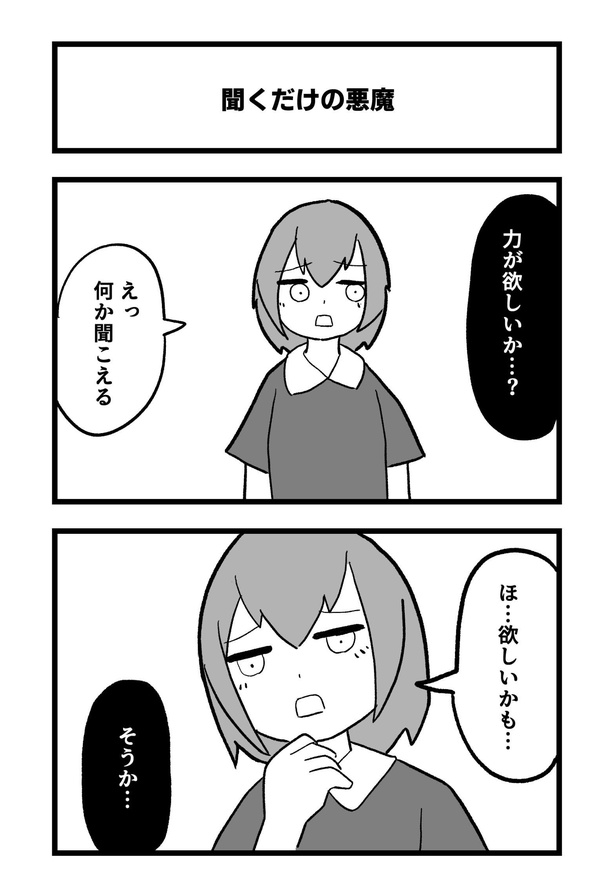 4コマ「聞くだけの悪魔」1
