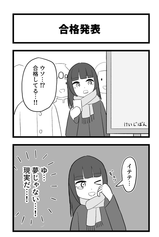 「合格発表」1