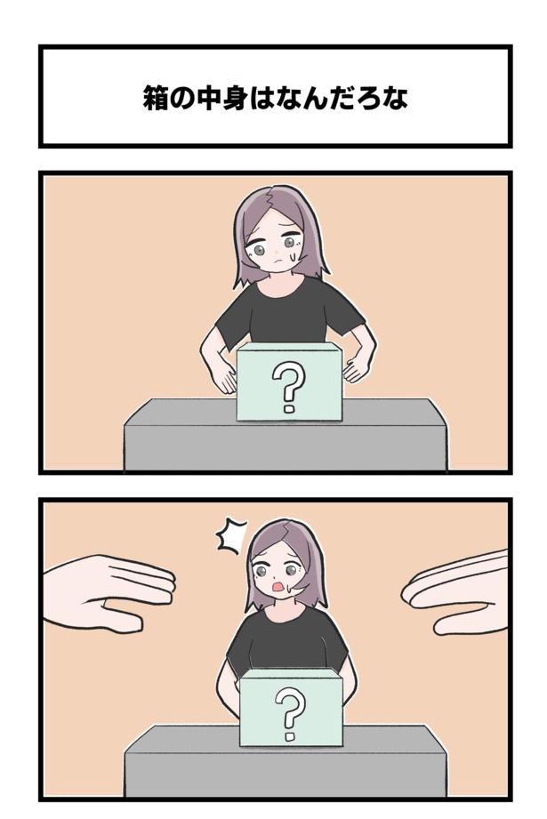 「箱の中身はなんだろな」1