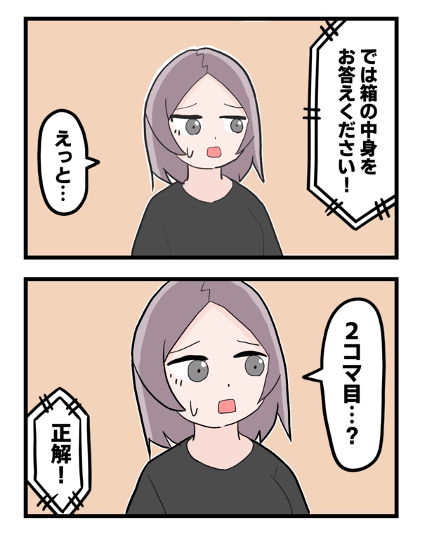 「箱の中身はなんだろな」2