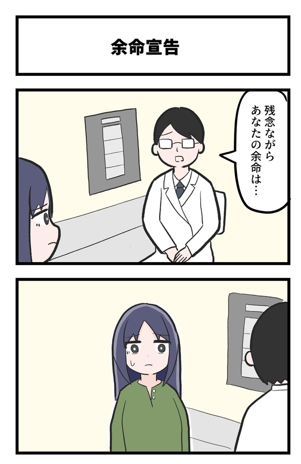 「余命宣告」1