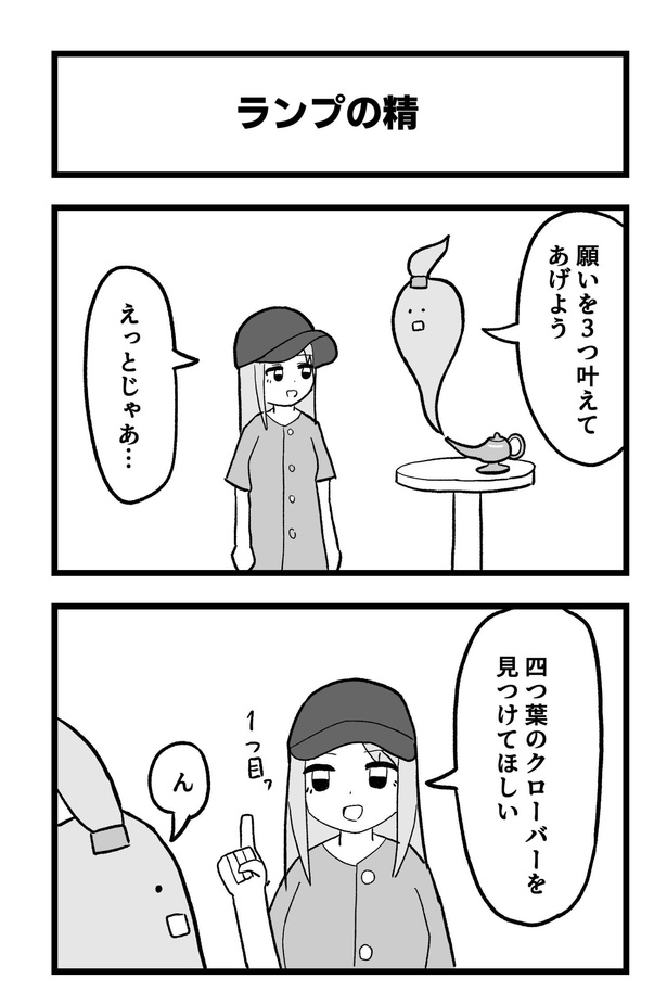 4コマ「ランプの精」1