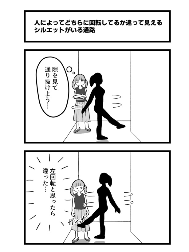 2コマ「人によってどちらに回転してるか違って見えるシルエットがいる通路」