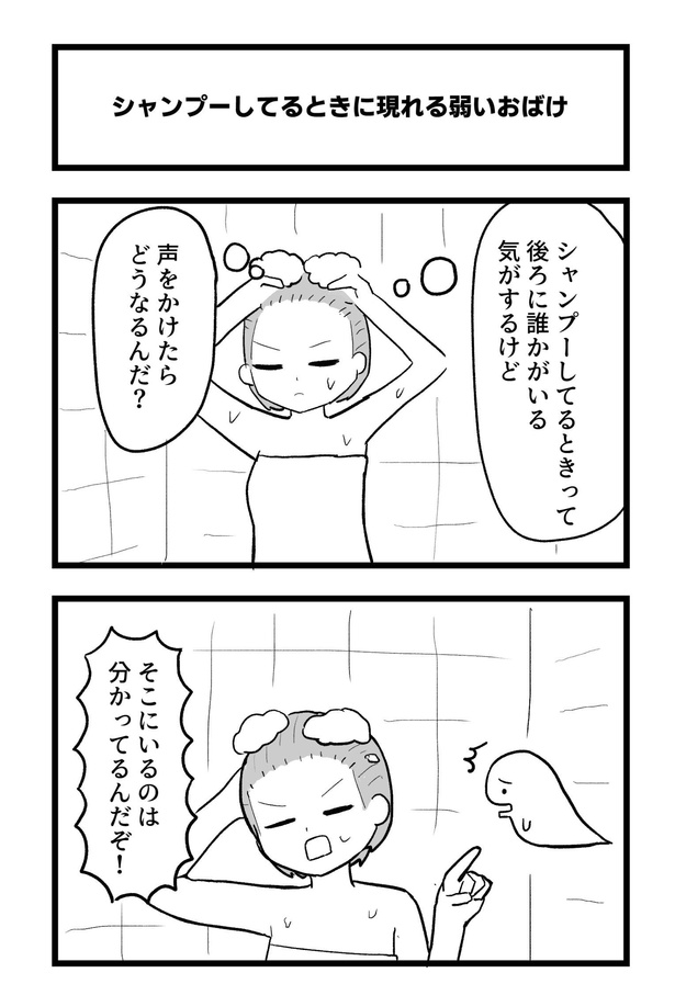4コマ「シャンプーしてるときに現れる弱いおばけ」1