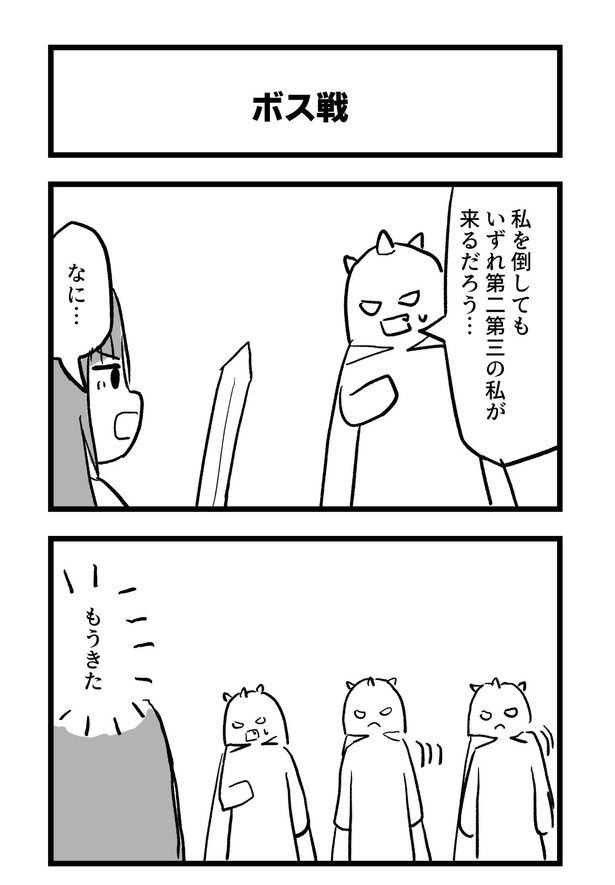 4コマ「ボス戦」1