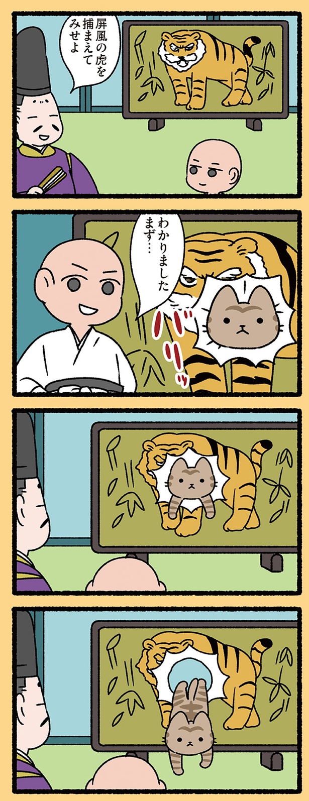 屏風の虎を捕まえてみせよ （C）ぱんだにあ／KADOKAWA