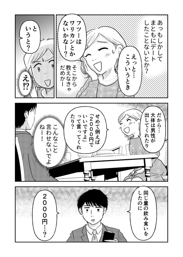 「『女はおごられて当然』と思ってる昭和引きずり女が、婚活した話」②01