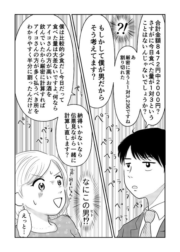 「『女はおごられて当然』と思ってる昭和引きずり女が、婚活した話」②02