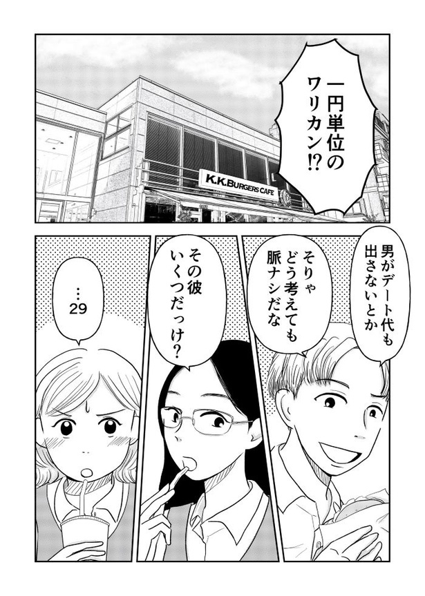「『女はおごられて当然』と思ってる昭和引きずり女が、婚活した話」②04