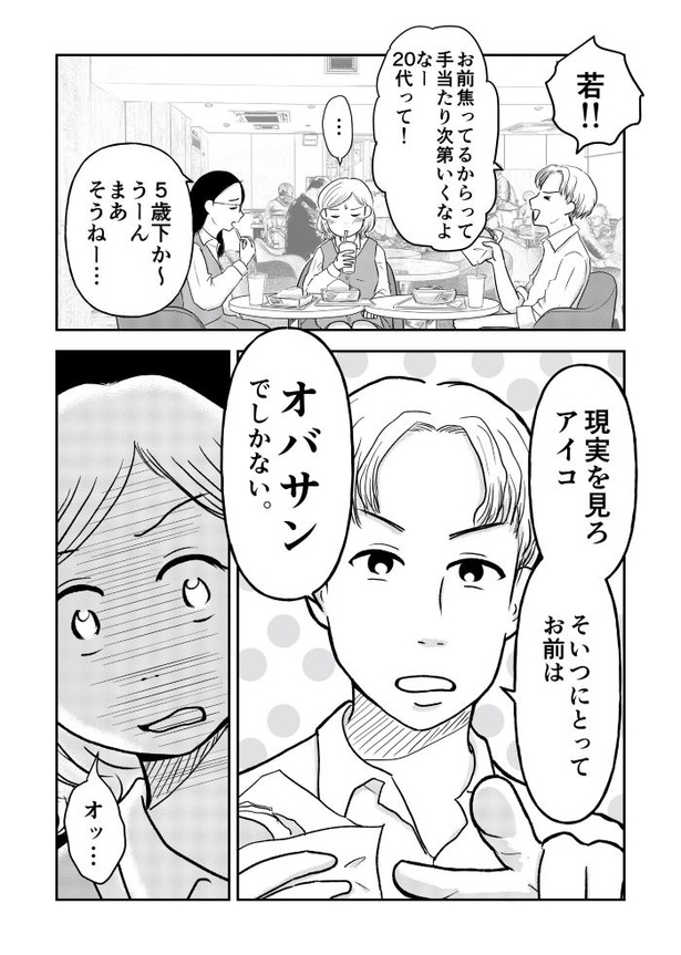 「『女はおごられて当然』と思ってる昭和引きずり女が、婚活した話」②05
