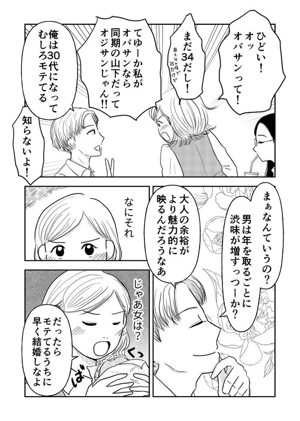 「『女はおごられて当然』と思ってる昭和引きずり女が、婚活した話」③01