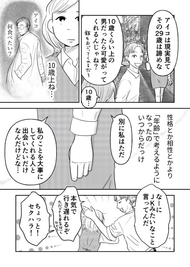 「『女はおごられて当然』と思ってる昭和引きずり女が、婚活した話」④03
