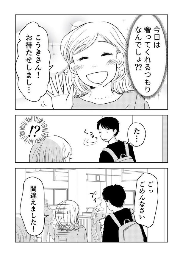 「『女はおごられて当然』と思ってる昭和引きずり女が、婚活した話」⑥03