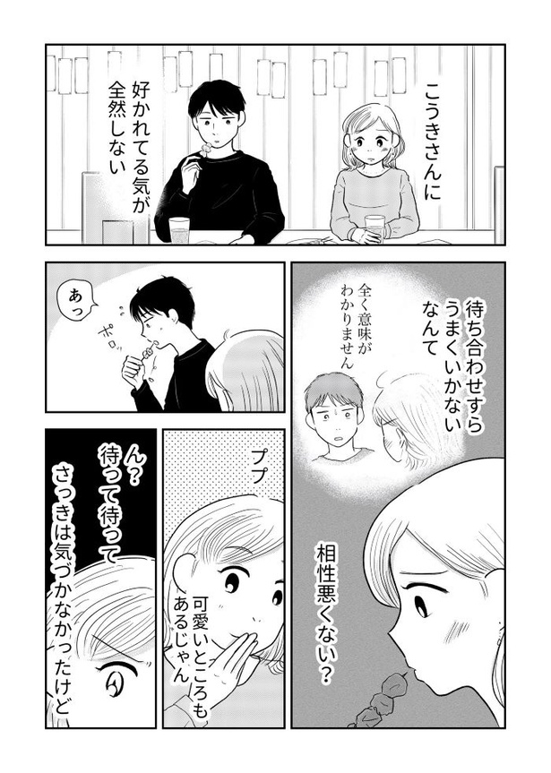 「『女はおごられて当然』と思ってる昭和引きずり女が、婚活した話」⑦話03