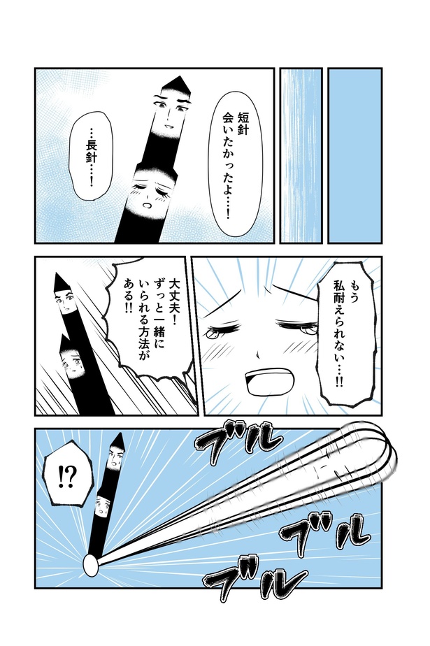 時計の針(6)